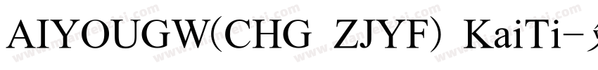 AIYOUGW(CHG ZJYF) KaiTi字体转换